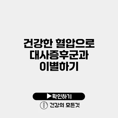 건강한 혈압으로 대사증후군과 이별하기