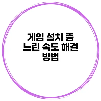 게임 설치 중 느린 속도 해결 방법