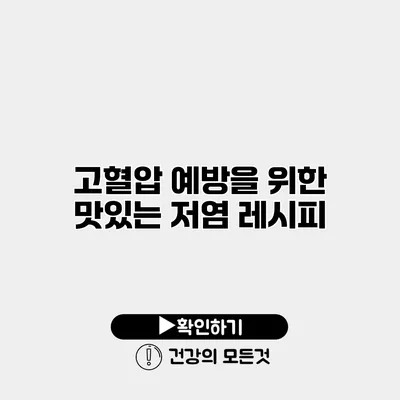 고혈압 예방을 위한 맛있는 저염 레시피