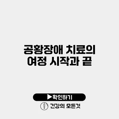 공황장애 치료의 여정 시작과 끝