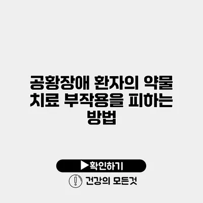 공황장애 환자의 약물 치료 부작용을 피하는 방법