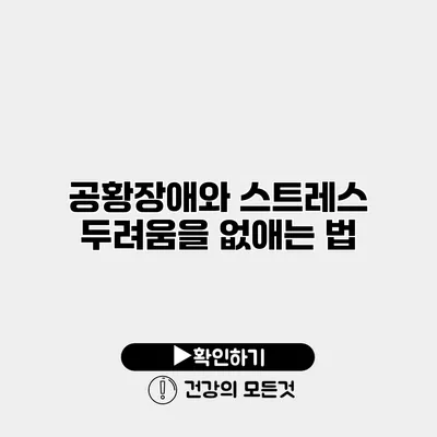 공황장애와 스트레스 두려움을 없애는 법