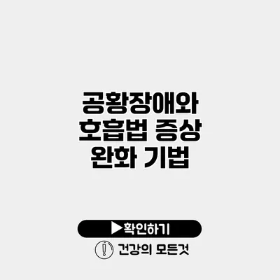 공황장애와 호흡법 증상 완화 기법