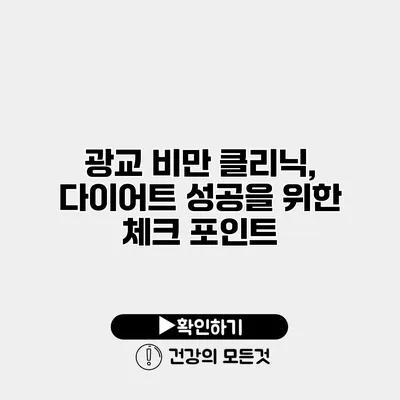 광교 비만 클리닉, 다이어트 성공을 위한 체크 포인트