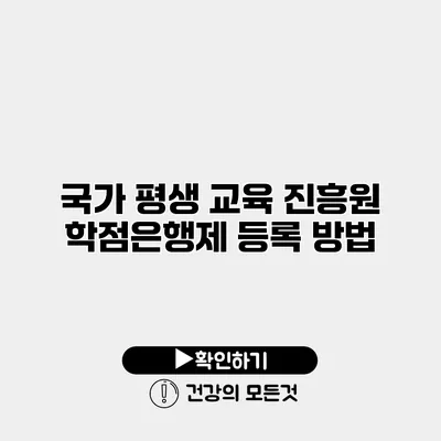 국가 평생 교육 진흥원 학점은행제 등록 방법