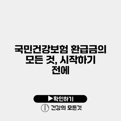 국민건강보험 환급금의 모든 것, 시작하기 전에
