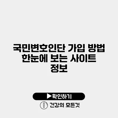 국민변호인단 가입 방법 한눈에 보는 사이트 정보