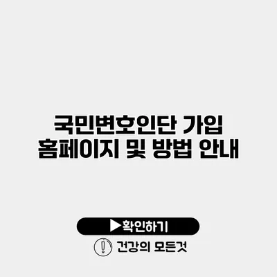 국민변호인단 가입 홈페이지 및 방법 안내
