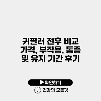 귀필러 전후 비교 가격, 부작용, 통증 및 유지 기간 후기