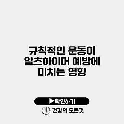 규칙적인 운동이 알츠하이머 예방에 미치는 영향