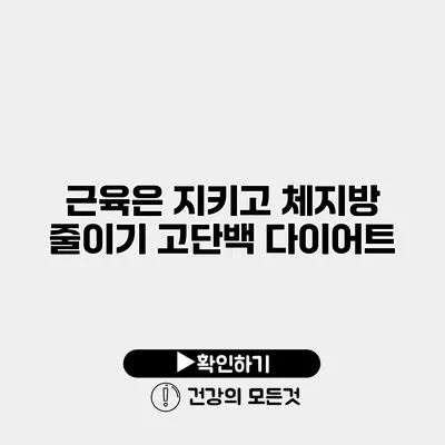 근육은 지키고 체지방 줄이기 고단백 다이어트