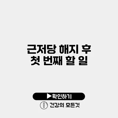 근저당 해지 후 첫 번째 할 일