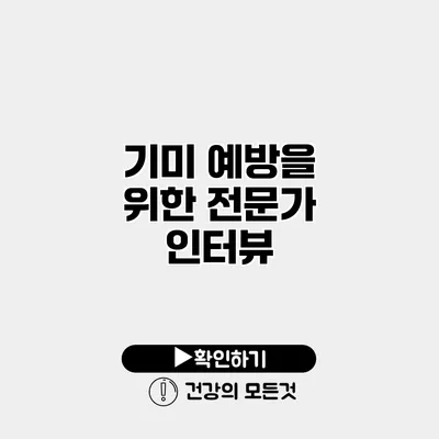 기미 예방을 위한 전문가 인터뷰