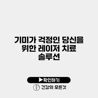 기미가 걱정인 당신을 위한 레이저 치료 솔루션