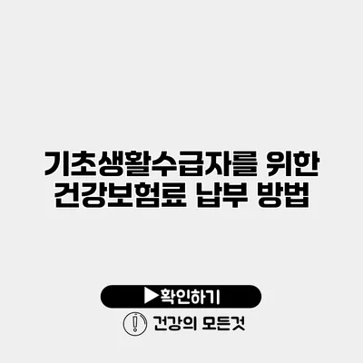 기초생활수급자를 위한 건강보험료 납부 방법
