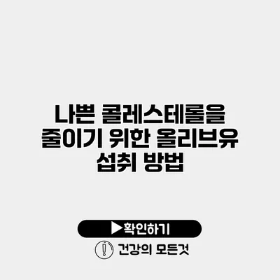 나쁜 콜레스테롤을 줄이기 위한 올리브유 섭취 방법