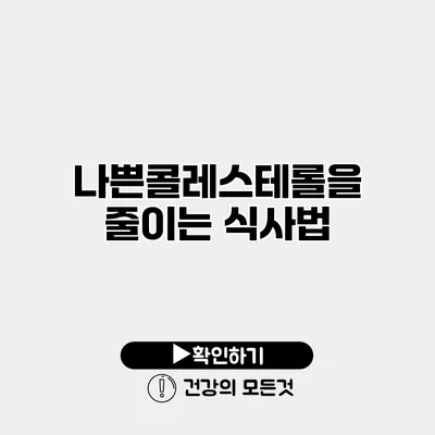 나쁜콜레스테롤을 줄이는 식사법