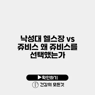 낙성대 헬스장 vs 쥬비스 왜 쥬비스를 선택했는가?