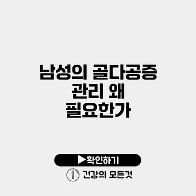 남성의 골다공증 관리 왜 필요한가?