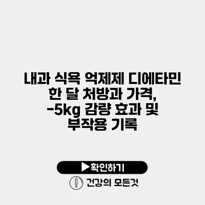 내과 식욕 억제제 디에타민 한 달 처방과 가격, -5kg 감량 효과 및 부작용 기록