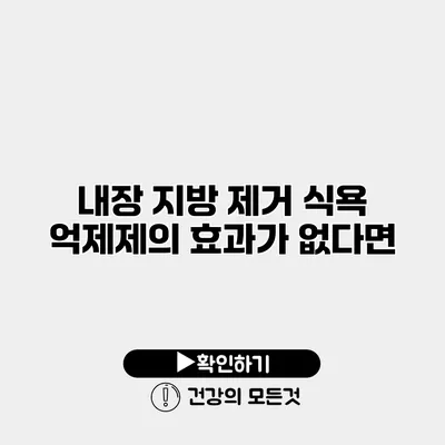 내장 지방 제거 식욕 억제제의 효과가 없다면