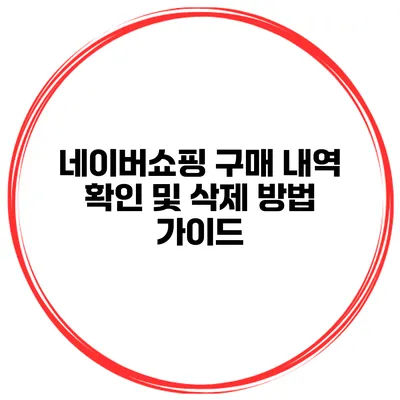 네이버쇼핑 구매 내역 확인 및 삭제 방법 가이드