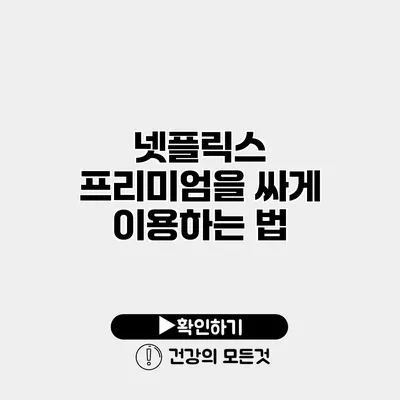 넷플릭스 프리미엄을 싸게 이용하는 법