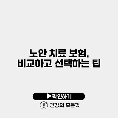 노안 치료 보험, 비교하고 선택하는 팁