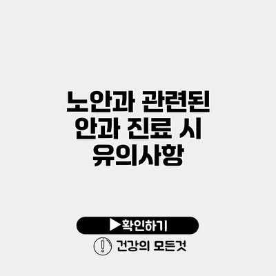 노안과 관련된 안과 진료 시 유의사항
