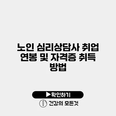 노인 심리상담사 취업 연봉 및 자격증 취득 방법