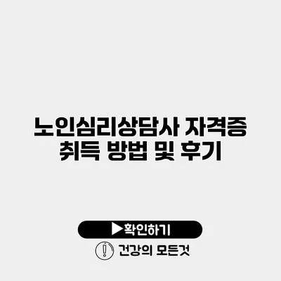노인심리상담사 자격증 취득 방법 및 후기