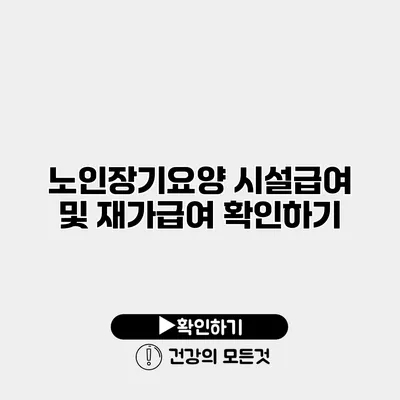 노인장기요양 시설급여 및 재가급여 확인하기