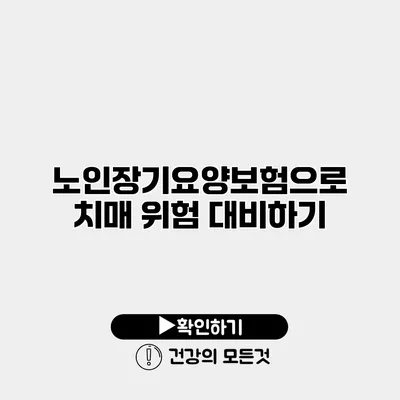 노인장기요양보험으로 치매 위험 대비하기
