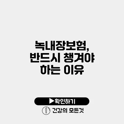 녹내장보험, 반드시 챙겨야 하는 이유
