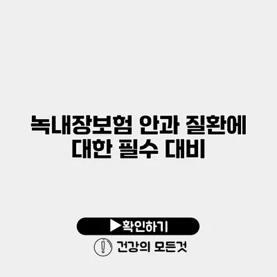 녹내장보험 안과 질환에 대한 필수 대비