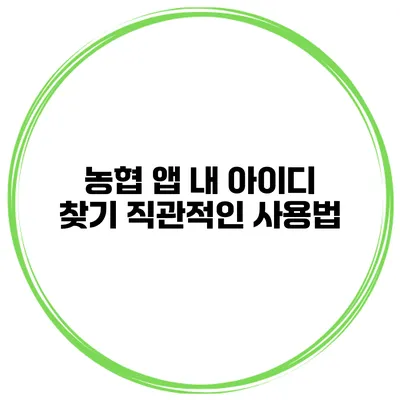농협 앱 내 아이디 찾기 직관적인 사용법