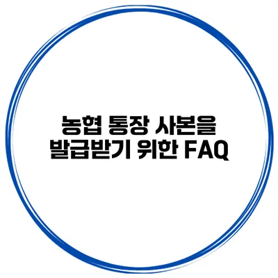 농협 통장 사본을 발급받기 위한 FAQ