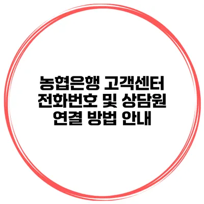 농협은행 고객센터 전화번호 및 상담원 연결 방법 안내
