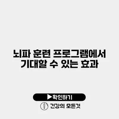 뇌파 훈련 프로그램에서 기대할 수 있는 효과