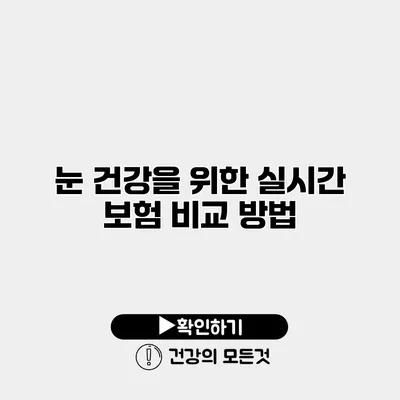눈 건강을 위한 실시간 보험 비교 방법