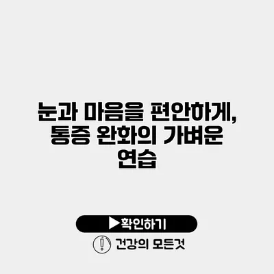 눈과 마음을 편안하게, 통증 완화의 가벼운 연습