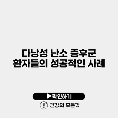 다낭성 난소 증후군 환자들의 성공적인 사례