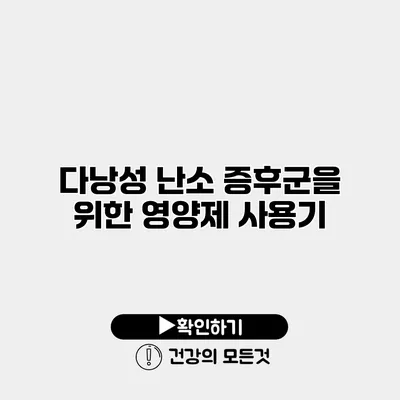 다낭성 난소 증후군을 위한 영양제 사용기