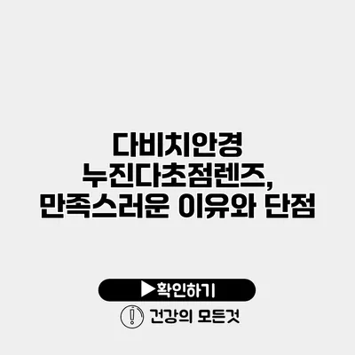 다비치안경 누진다초점렌즈, 만족스러운 이유와 단점