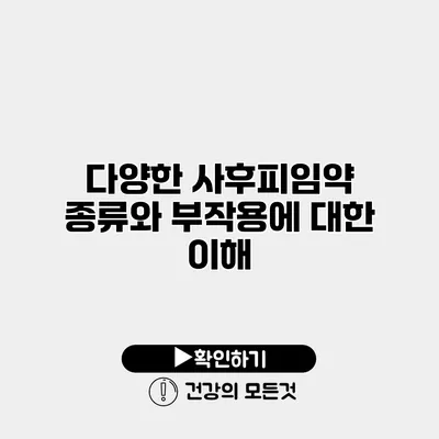 다양한 사후피임약 종류와 부작용에 대한 이해