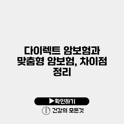 다이렉트 암보험과 맞춤형 암보험, 차이점 정리