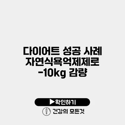 다이어트 성공 사례 자연식욕억제제로 -10kg 감량