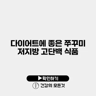 다이어트에 좋은 쭈꾸미 저지방 고단백 식품