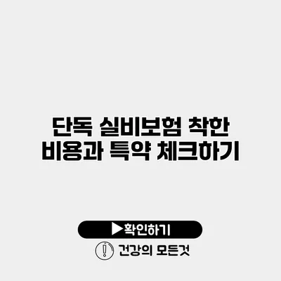 단독 실비보험 착한 비용과 특약 체크하기