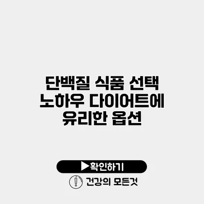 단백질 식품 선택 노하우 다이어트에 유리한 옵션